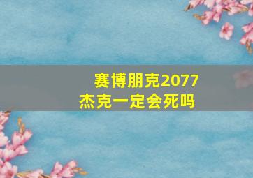 赛博朋克2077 杰克一定会死吗